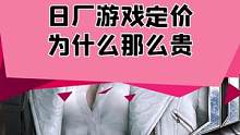 日厂游戏的定价，永远都那么的奇妙#主机游戏 #单机游戏 