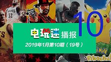 电玩迷2019年1月第十期电子游戏资讯