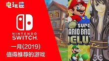 Switch平台，2019年1月值得推荐的游戏有哪些？一起来看看吧！
