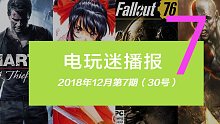 近期值得关注推荐的电玩信息（2018年12月第7期）