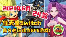 【咖啡罐】2021年6月 任天堂Switch 24款高分必玩动作RPG游戏！