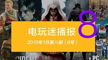 近期值得关注推荐的电玩游戏（2019年1月第八期）