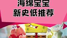 #海绵宝宝 新史低推荐，不错的粉丝向游戏，别管媒体评分#主机游戏 #steam游戏 