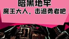 暗黑地牢，魔王大人，击退勇者吧，两款游戏新史低中#单机游戏 #主机游戏 #steam游戏 