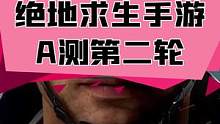 #手游 #pubg #pubg手游 绝地求生手游A测第二轮它终于来了！#游戏资讯  