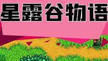 #steam游戏 #单机游戏 休闲、养老它都行，经典种田游戏《星露谷物语》打骨折啦！#游戏资讯 