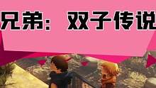 #steam游戏 #单机游戏 双人合作游戏，兄弟：双子传说适合和女朋友、基友一起玩的游戏#游戏资讯 