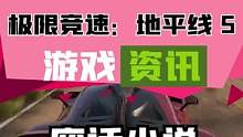 #单机游戏 极限竞速：地平线5将在11月9日上线#游戏资讯