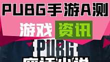 #pubg手游，PUBG：NEW STATE 北美A测就要来了。#游戏资讯 #手游