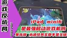 【游戏反坑局】IPad mini6真的算是移动端最强游戏机吗