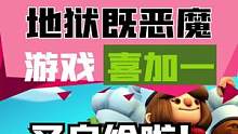 #单机游戏 #联机游戏 #喜加一 现在可以领取分手厨房2和地狱既恶魔#游戏资讯 