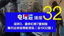 巫师3、最终幻想7重制版、塞尔达传说等新资讯（总1932期）