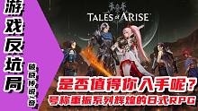 【游戏反坑局】破晓传说，号称新时代最佳的日式RPG是否值得你入手呢