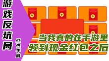 【游戏反坑局】月薪低于8千必玩？当我在红包手游里真的领到红包时……