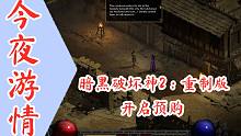 【今夜游情】P398 《暗黑破坏神2：重制版》开启预购，《秦殇》上架steam