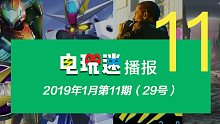 电玩迷2019年1月第十一期电子游戏资讯