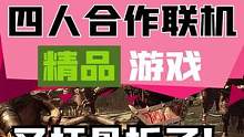 #steam游戏四人合作，爽到不行的砍砍砍游戏#游戏推荐