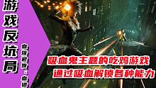 【游戏反坑局】Steam上可以吸人血获得能力的免费吃鸡游戏