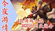 【今夜游情】P392 8款游戏入选2022杭州亚运会，Gamespot公布开放世界游戏排行榜