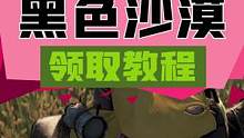 #steam游戏 黑色沙漠领取教程，刚刚的视频因为某些神秘力量消失了。