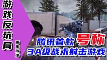 【游戏反坑局】腾讯号称3A级的射击游戏《重生边缘》到底是一款怎样的游戏