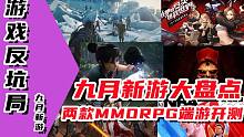 【游戏反坑局】2021年9月PC、主机新游大盘点，两款MMO新游上线