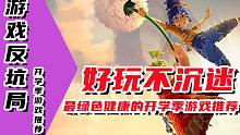 【游戏反坑局】好玩不沉迷，全网最绿色健康的开学季游戏推荐