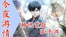 【今夜游情】P386 《光与夜之恋》成腾讯首款18+手游，《光环：无限》开启预购