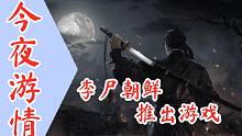【今夜游情】P384 《李尸朝鲜：血脉》公布预告，《暗影火炬城》即将发售
