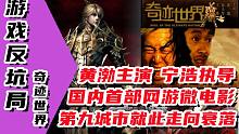 【游戏反坑局】奇迹世界，国内第一部游戏主题微电影，宁浩指导，黄渤主演，开启九城衰落之路