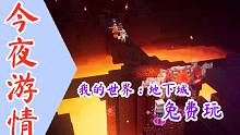 【今夜游情】P379 《我的世界：地下城》免费玩，任天堂开启夏季促销