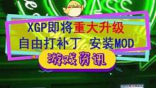 #xgp 下个版本就能打补丁装MOD了，史诗级强化#单机游戏 