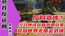 【游戏反坑局】武林志2，5分钟就成功劝退玩家的国产开放世界武侠游戏