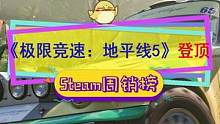 #steam游戏 新一期周销榜#极限竞速地平线5 登顶，过半数支持#xgp 