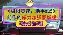#极限竞速地平线5 提前玩到了正式版，前作的究极威力加强#游戏测评 
