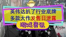 #单机游戏 信息量有点大，《老滚6》2024年？#对马岛之魂 明年登PC？#地平线2禁忌西部 独占就