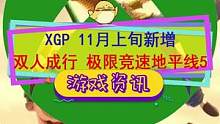 #xgp 不仅白给#极限竞速地平线5 #双人成行 等大作，还促销了