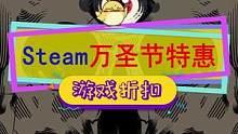 #steam游戏 万圣节特惠已开始，连#以撒的结合 都打折了