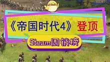 #steam游戏 新一期周销榜，#帝国时代4 #极限竞速地平线5 