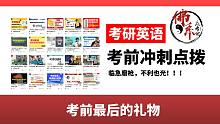 考研英语考前冲刺点拨，做好这几点还能提分！
