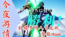 【今夜游情】P351 红楼梦同人自走棋《红楼梦幻战★202020》上架steam