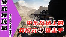 【游戏反坑局】我在中东当异次元的狙击手，良心实在狙击版《杀手》