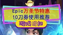 #epic 万圣节特惠，这次10刀券怎么用？#荒野大镖客2 #无主之地3 