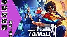 【游戏反坑局】代号：探戈，黑客X特供，有趣的双人游戏，PS5的6月会免