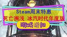 #steam游戏 又周五了，#死亡搁浅 #冰汽时代 等史低中