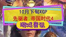 #xgp 10月下旬新增的XGP白给，#outriders #帝国时代4 