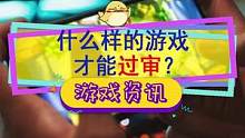 #单机游戏 #网络游戏 什么样的游戏才符合标准呢？