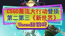 #steam游戏 新一期周销榜，#csgo激流大行动 第一#单机游戏 