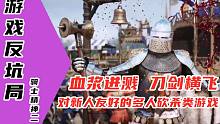 【游戏反坑局】骑士精神2，中世纪冷兵器砍杀版《战地》