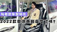 对比老款车型，2022款奥德赛究竟变了啥？